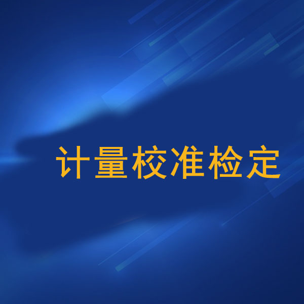 計(jì)量校準(zhǔn)檢定