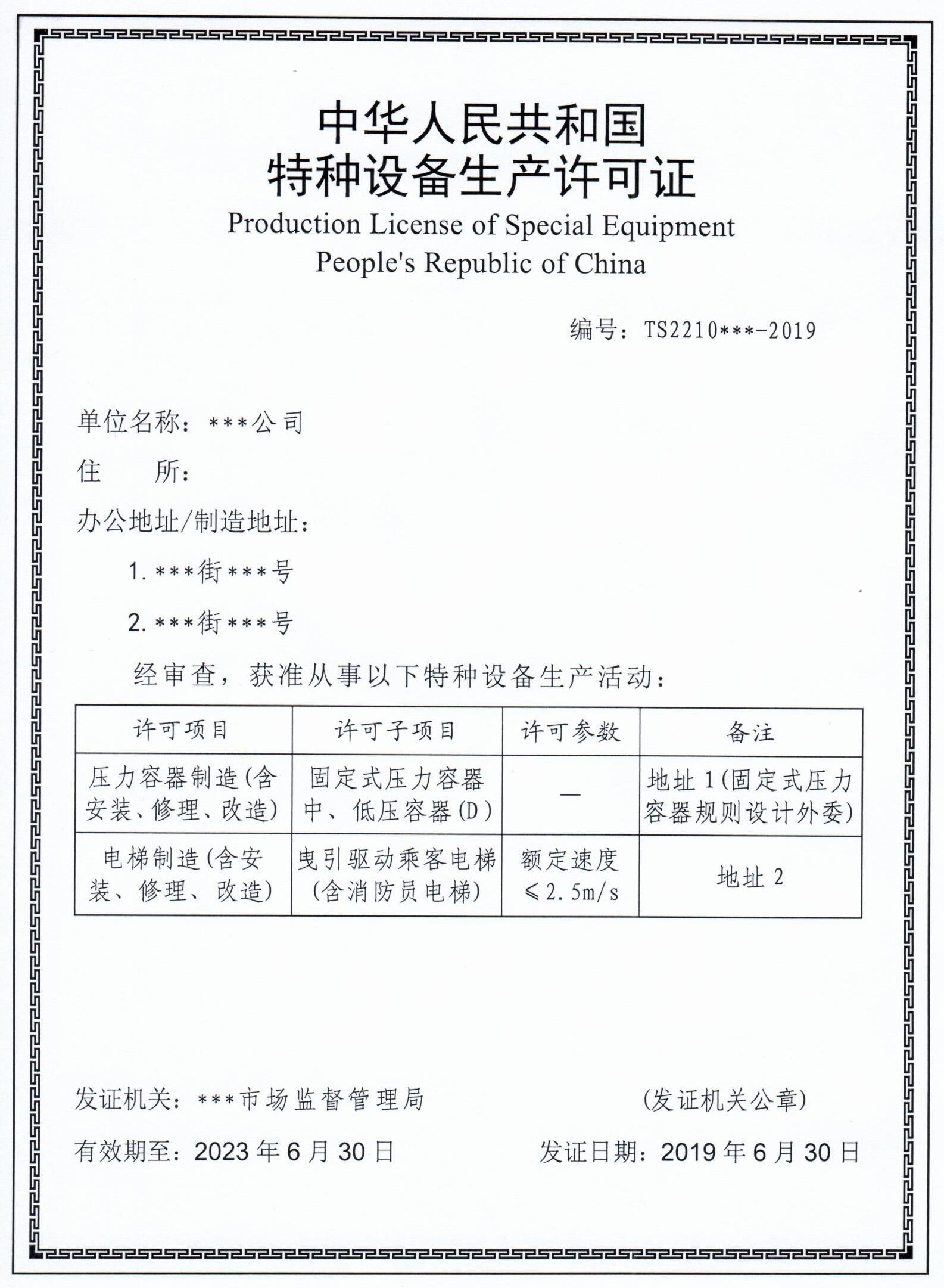 特種設(shè)備生產(chǎn)許可證